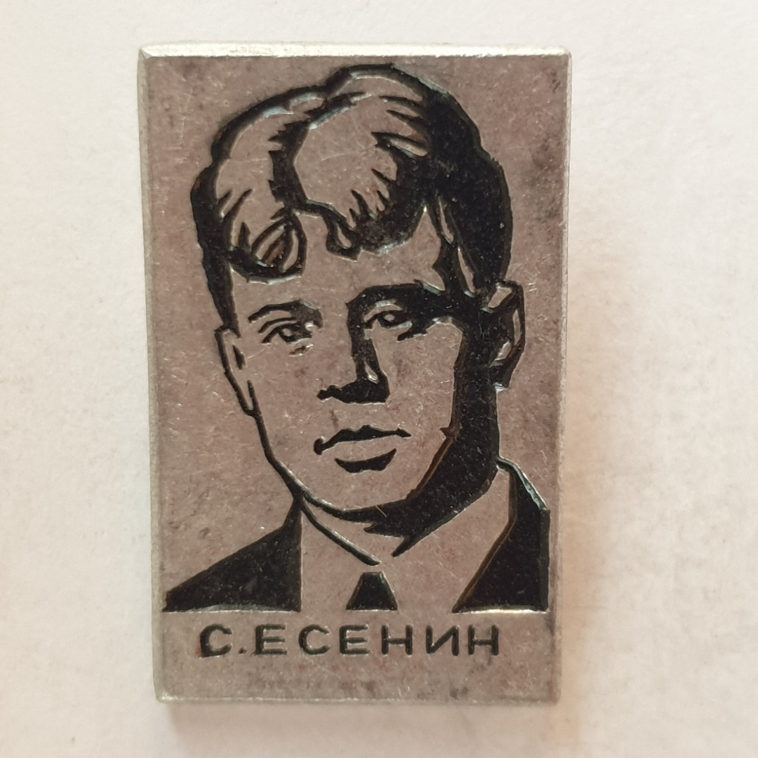 Значок "С. Есенин", СССР. Картинка 1