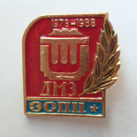 Значок "ДМЗ ЭСПЦ 1978-1988", СССР