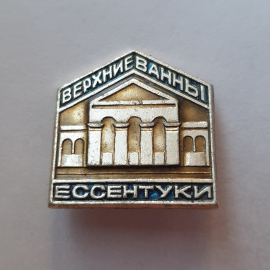 Значок "Ессентуки. Верхние ванны", СССР