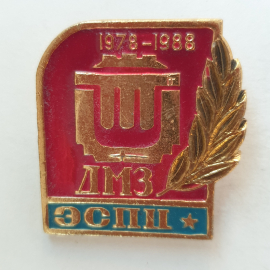 Значок "ДМЗ ЭСПЦ 1978-1988", СССР