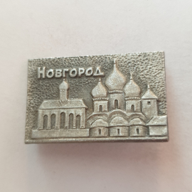 Значок "Новгород. Софийский собор", СССР