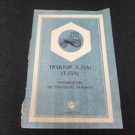 Трактор  Т-25А1 (Е-25А), руководство по текущему ремонту. 1979, СССР, повреждение корешка