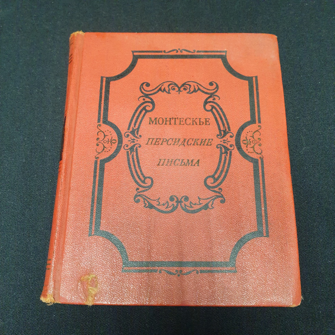 Персидские письма Монтескье, СССР 1956. Картинка 1