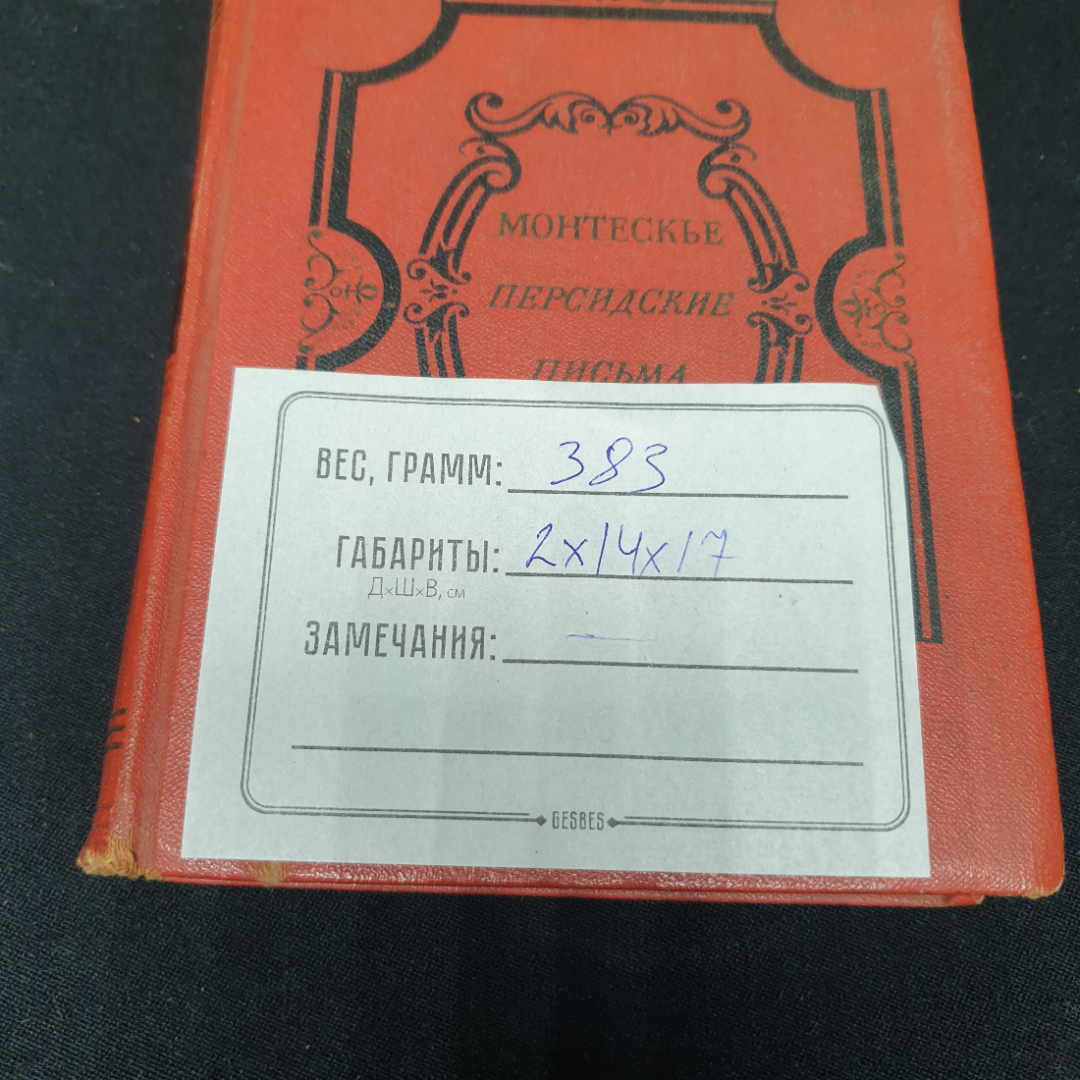 Персидские письма Монтескье, СССР 1956. Картинка 12