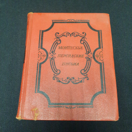 Персидские письма Монтескье, СССР 1956