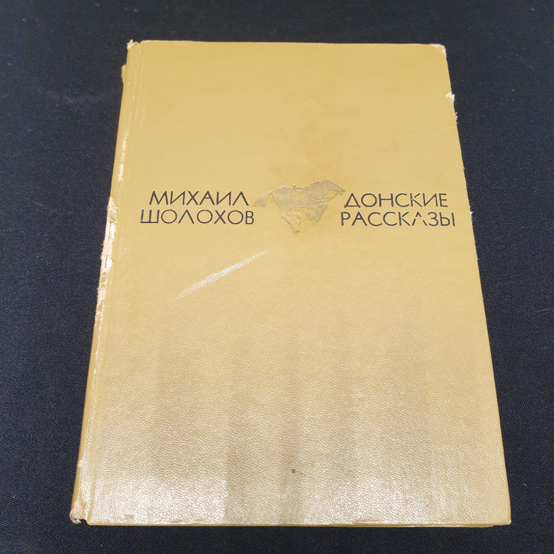 Шолохов Михаил, Донские рассказы, изд-во Молодая гвардия 1975, поврежден корешок. Картинка 1