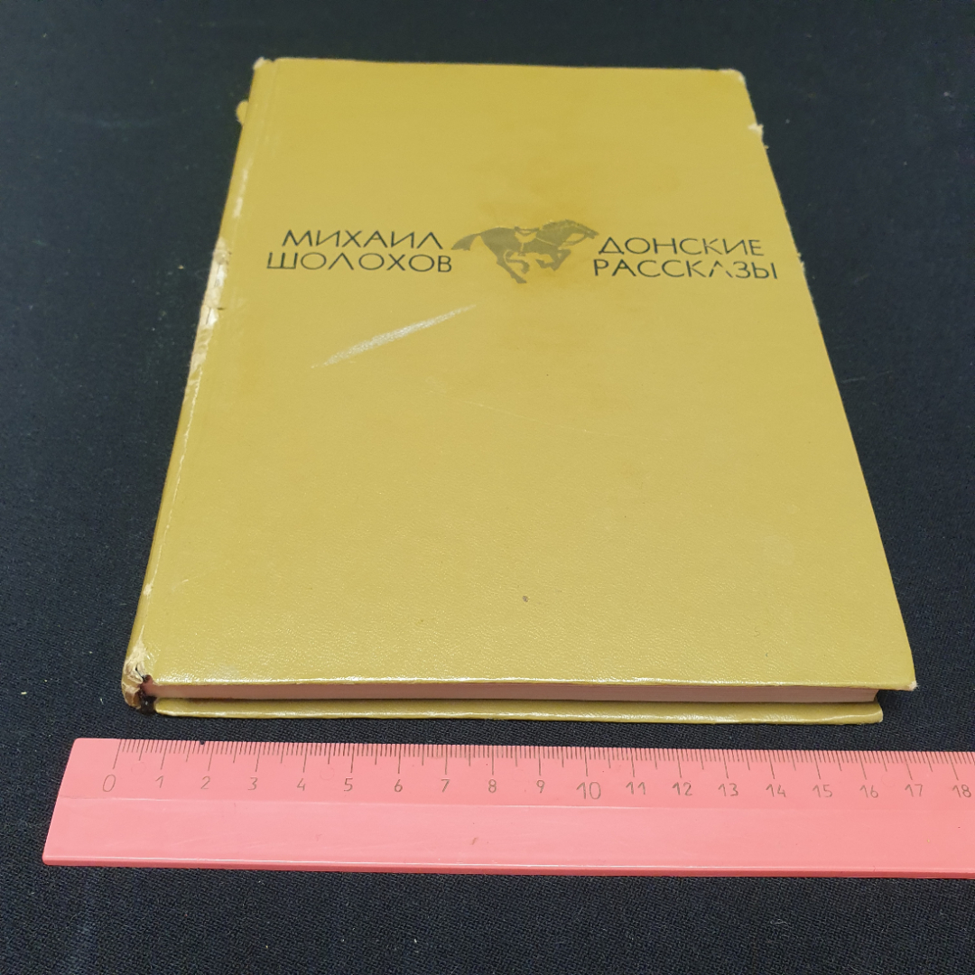 Шолохов Михаил, Донские рассказы, изд-во Молодая гвардия 1975, поврежден корешок. Картинка 12