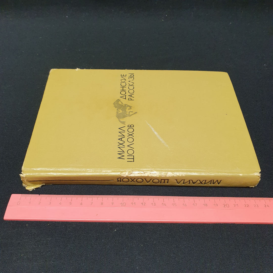 Шолохов Михаил, Донские рассказы, изд-во Молодая гвардия 1975, поврежден корешок. Картинка 13