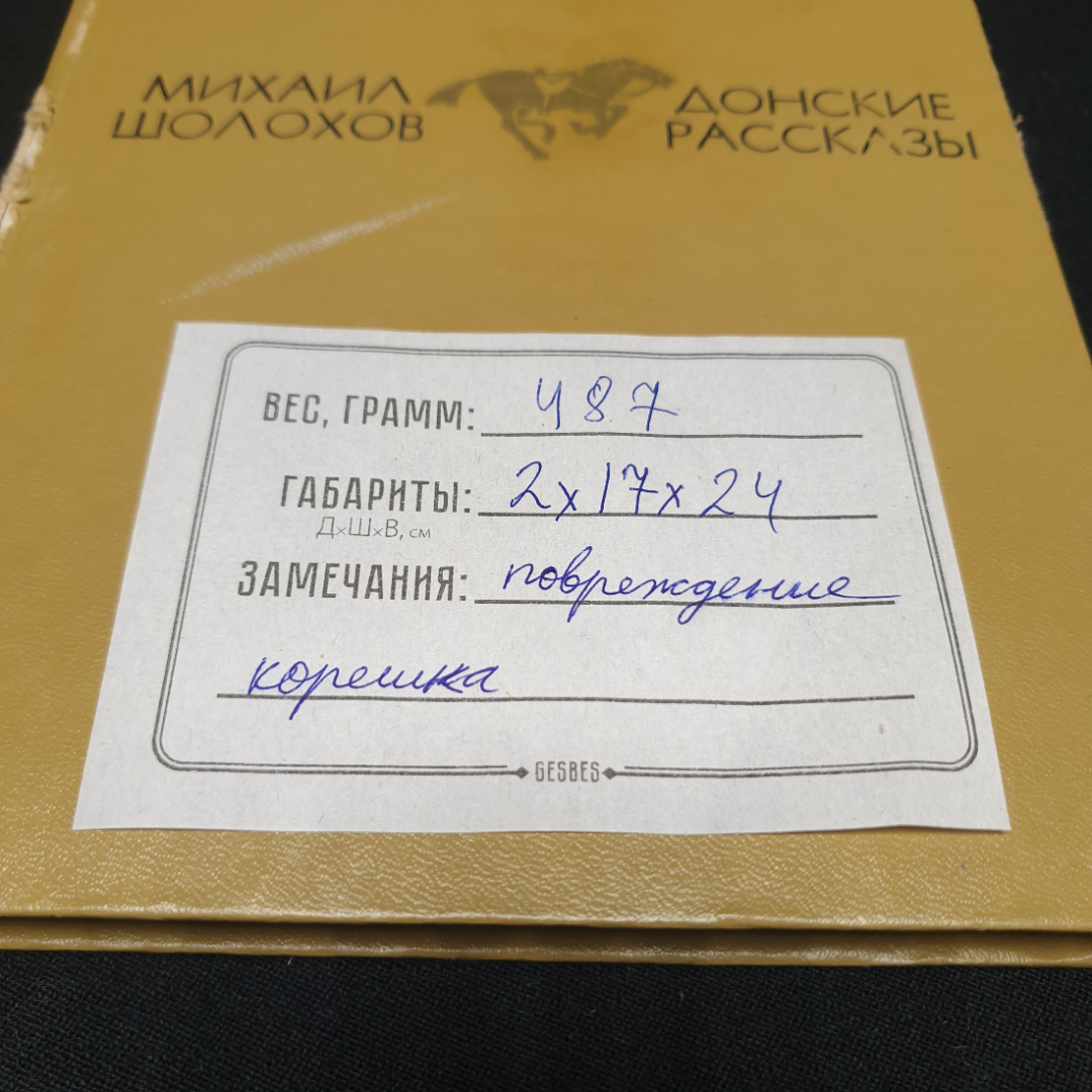 Шолохов Михаил, Донские рассказы, изд-во Молодая гвардия 1975, поврежден корешок. Картинка 14