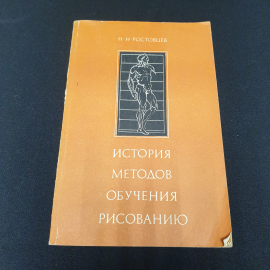 Н.Н. Ростовцев, История методов обучения рисованию, 1981, некоторые листы отклеены