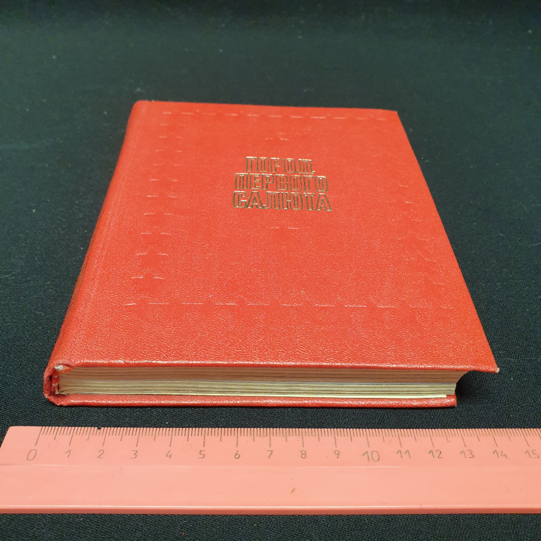 Город первого салюта, изд-во Приокское книжглн издательство, 1983, СССР. Картинка 12