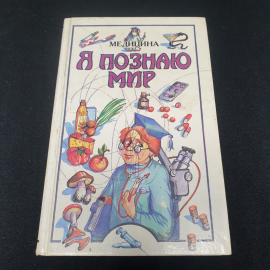 Я познаю мир, Медицина,изд-во АСТ, 1998