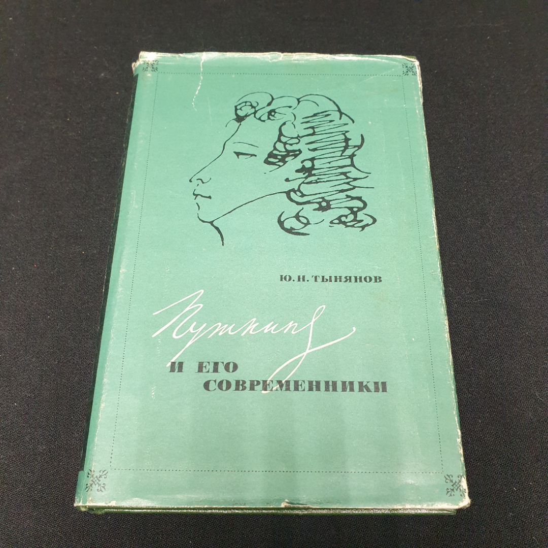 Ю. Н. Тынянов, Пушкин и его современники, изд-во Наука 1969, СССР. Картинка 1