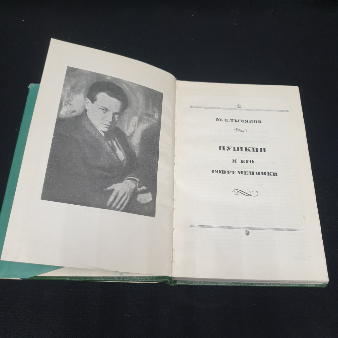 Ю. Н. Тынянов, Пушкин и его современники, изд-во Наука 1969, СССР. Картинка 3