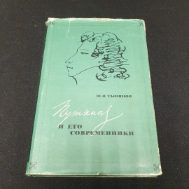 Ю. Н. Тынянов, Пушкин и его современники, изд-во Наука 1969, СССР