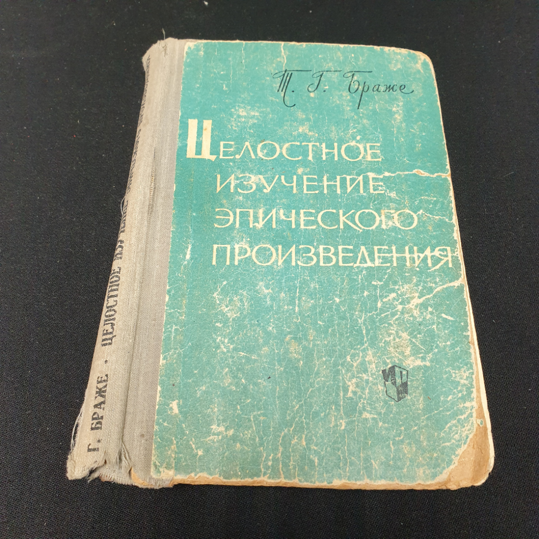 Браже Т. Г. Целостное изучение эпического произведения, поврежден корешок. Картинка 1