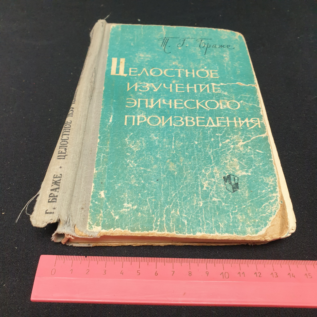 Браже Т. Г. Целостное изучение эпического произведения, поврежден корешок. Картинка 11