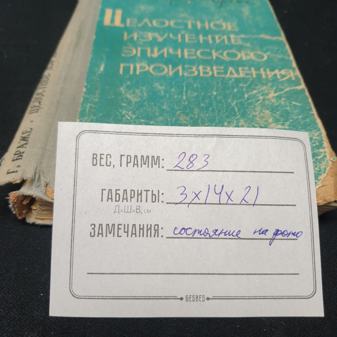 Браже Т. Г. Целостное изучение эпического произведения, поврежден корешок. Картинка 13