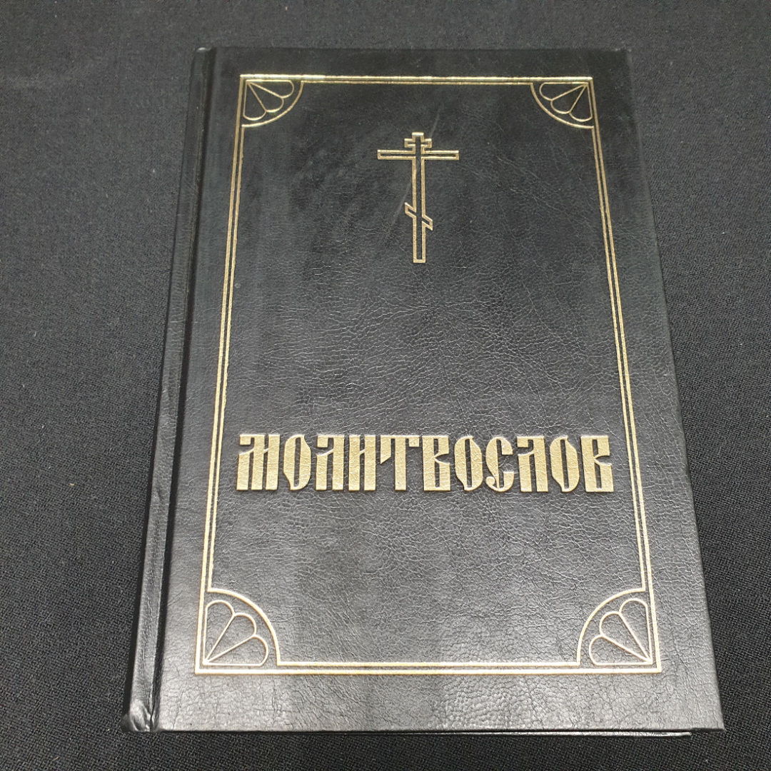 Православный молитвослов и псалтирь, Москва 1988. Картинка 1