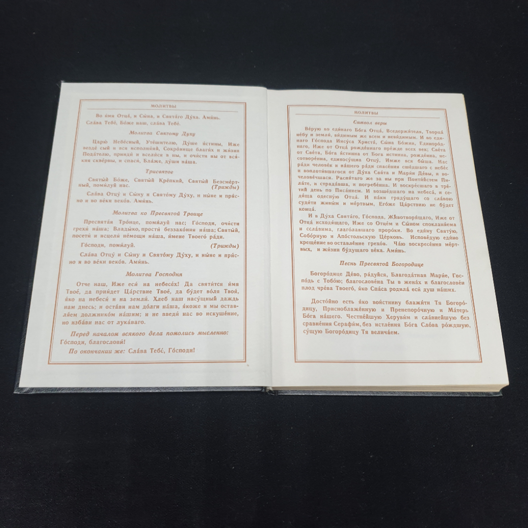 Православный молитвослов и псалтирь, Москва 1988. Картинка 2