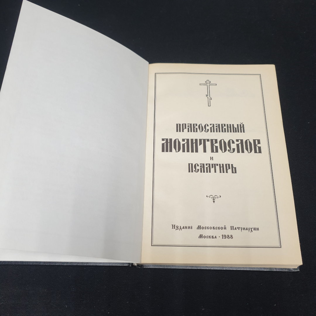 Православный молитвослов и псалтирь, Москва 1988. Картинка 3