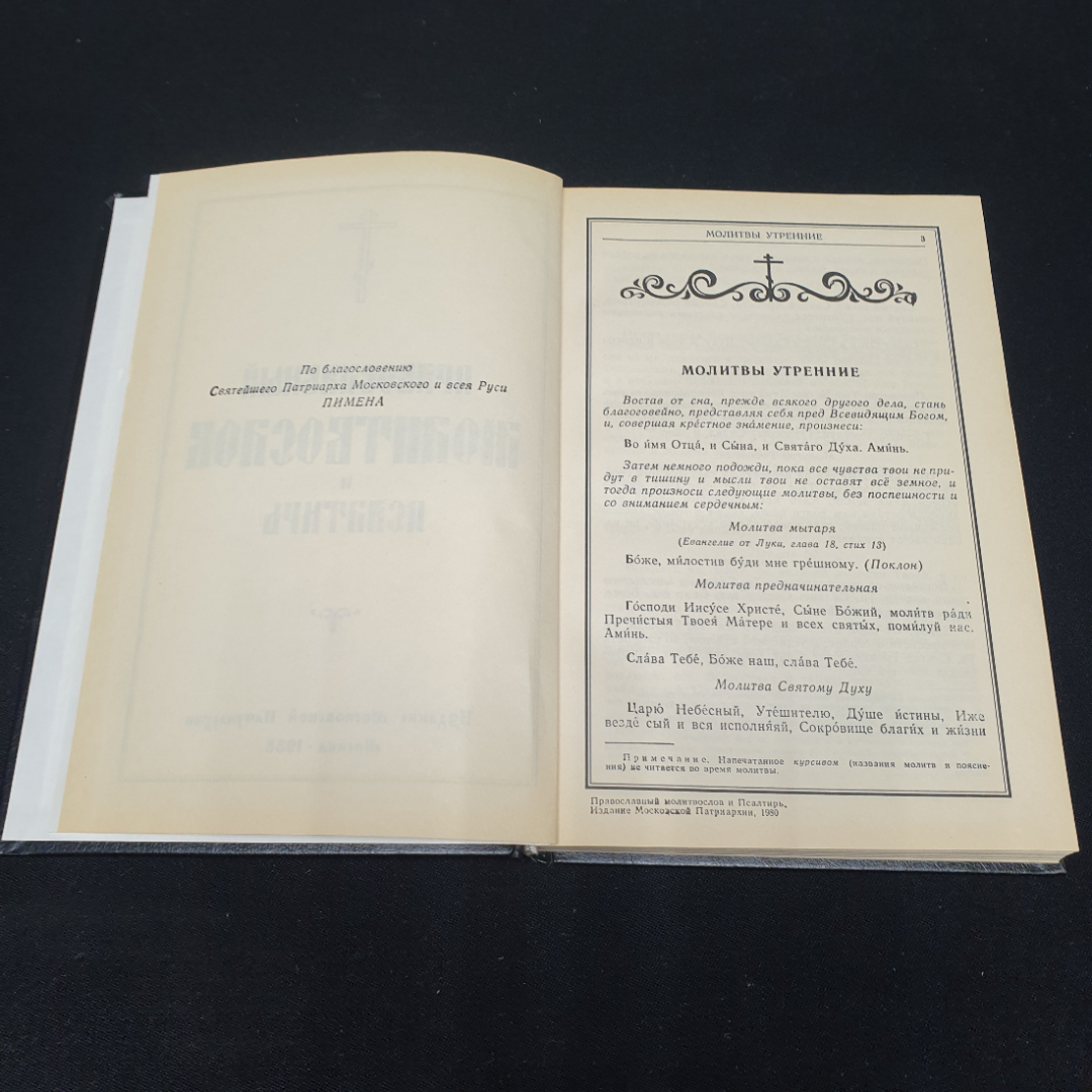 Православный молитвослов и псалтирь, Москва 1988. Картинка 4