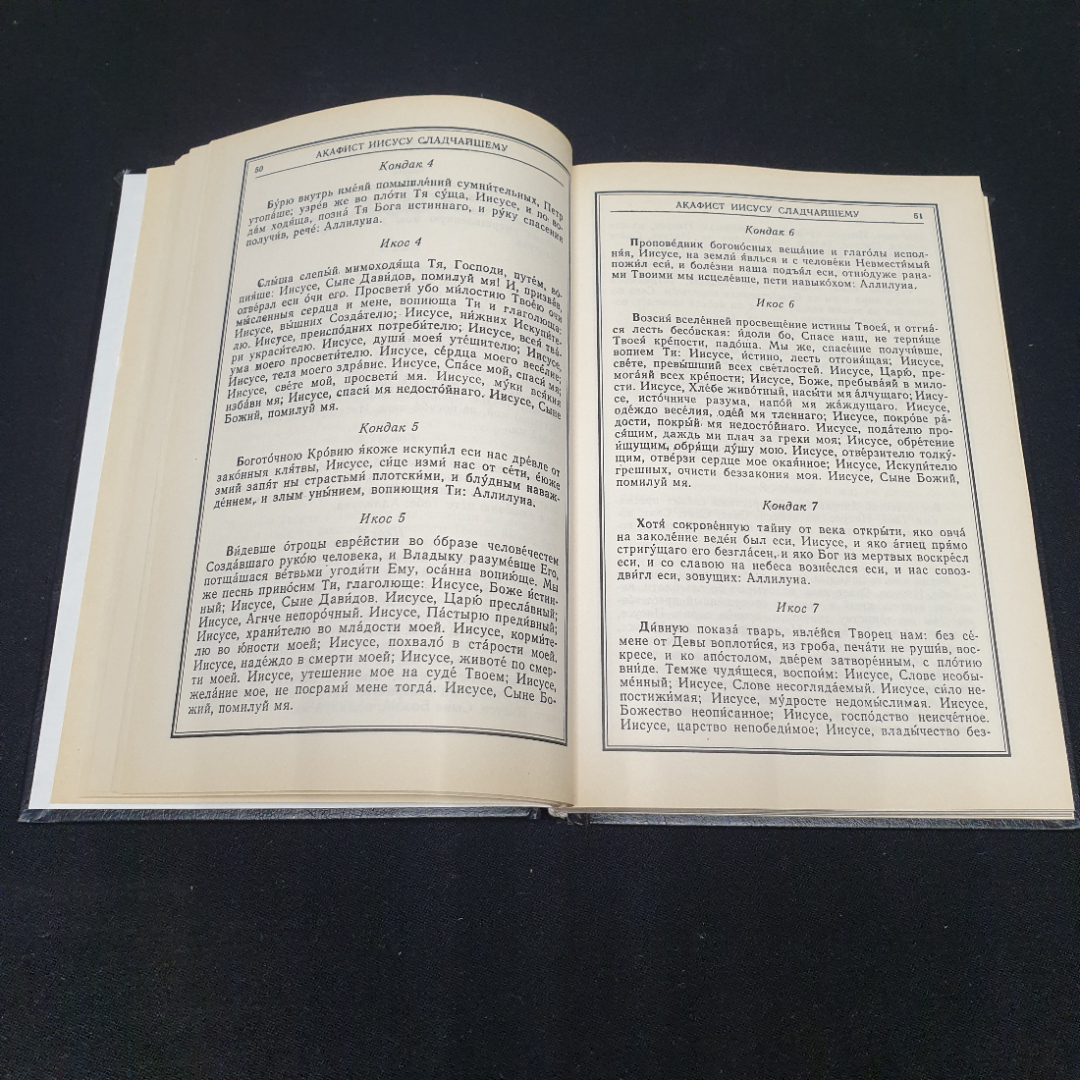 Православный молитвослов и псалтирь, Москва 1988. Картинка 5