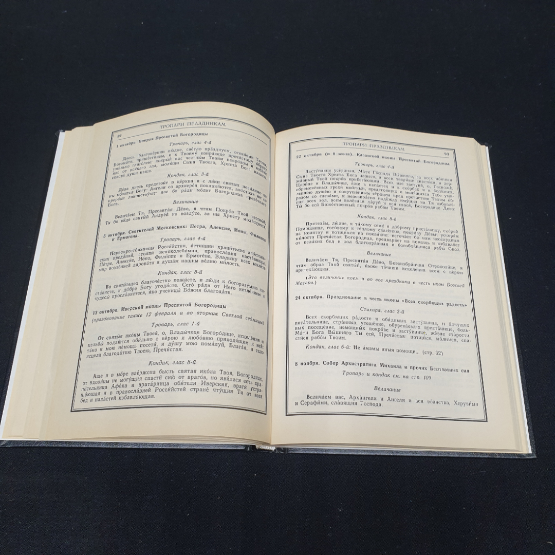 Православный молитвослов и псалтирь, Москва 1988. Картинка 6