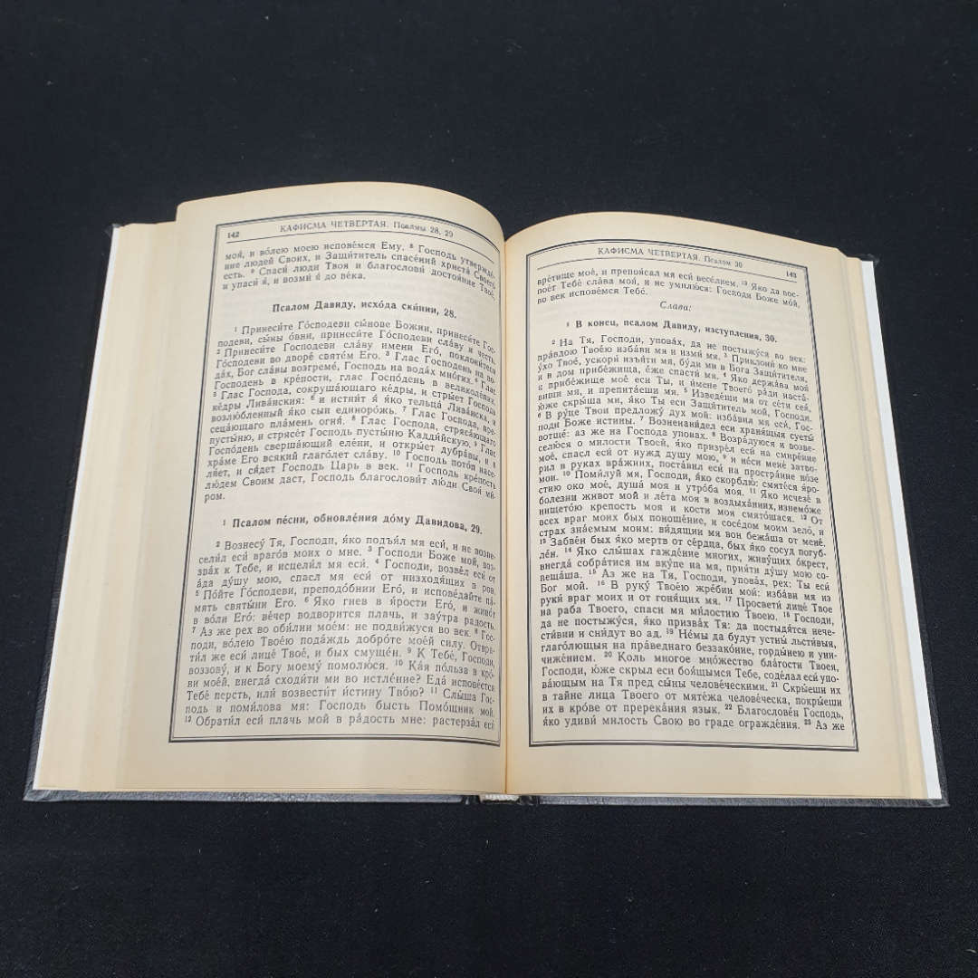 Православный молитвослов и псалтирь, Москва 1988. Картинка 7