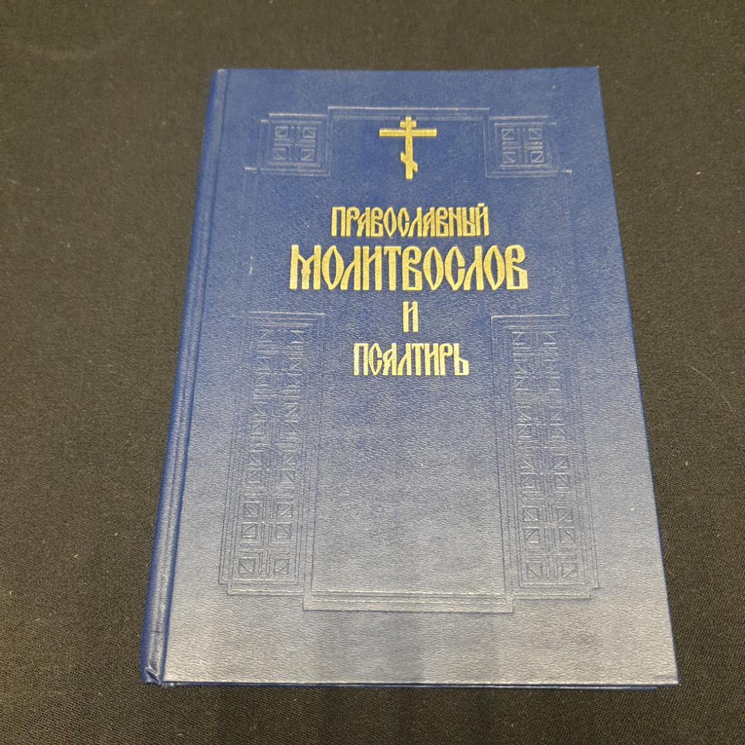 Православный молитвослов и Псалтырь. 1995 г. Свято-Данилового Монастыря. Даниловский благовестник.. Картинка 1