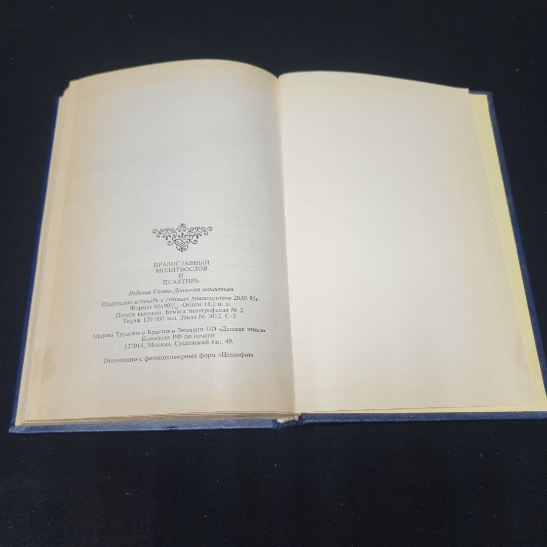 Православный молитвослов и Псалтырь. 1995 г. Свято-Данилового Монастыря. Даниловский благовестник.. Картинка 6