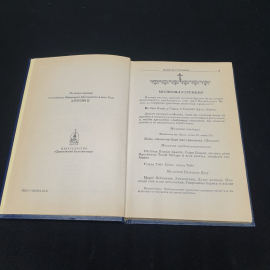 Православный молитвослов и Псалтырь. 1995 г. Свято-Данилового Монастыря. Даниловский благовестник.. Картинка 2