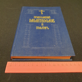 Православный молитвослов и Псалтырь. 1995 г. Свято-Данилового Монастыря. Даниловский благовестник.. Картинка 9