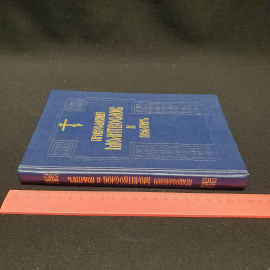 Православный молитвослов и Псалтырь. 1995 г. Свято-Данилового Монастыря. Даниловский благовестник.. Картинка 10
