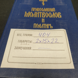 Православный молитвослов и Псалтырь. 1995 г. Свято-Данилового Монастыря. Даниловский благовестник.. Картинка 11