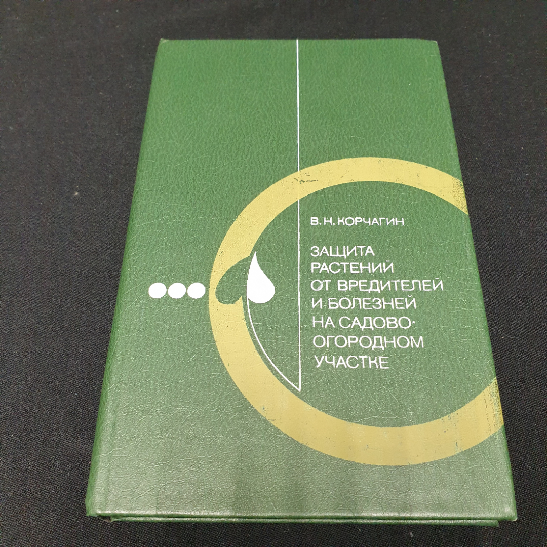 Корчагин В. Н. Защита растений от вредителей и болезней на садово - огородном участке, 1987. Картинка 1