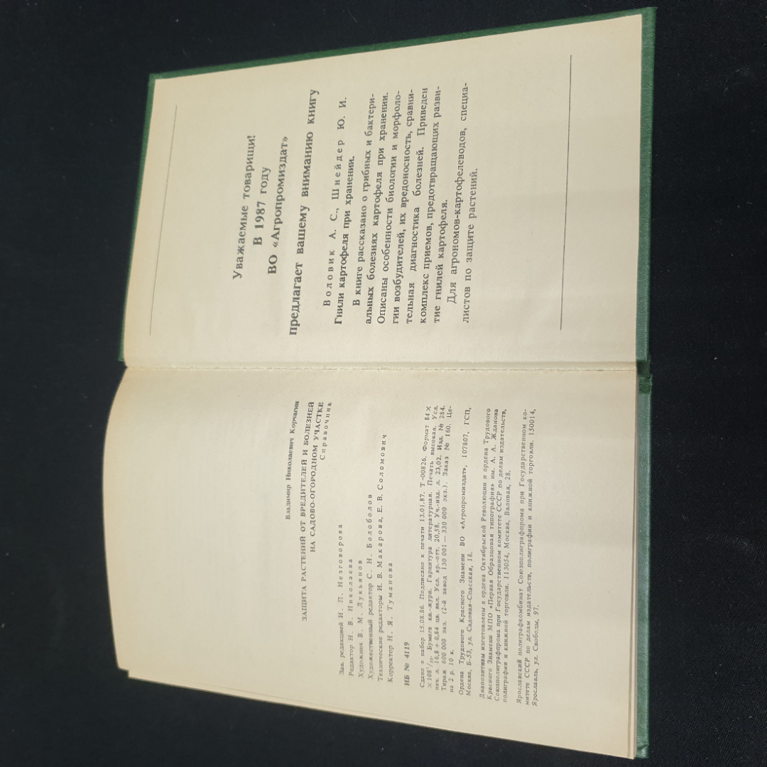 Корчагин В. Н. Защита растений от вредителей и болезней на садово - огородном участке, 1987. Картинка 6