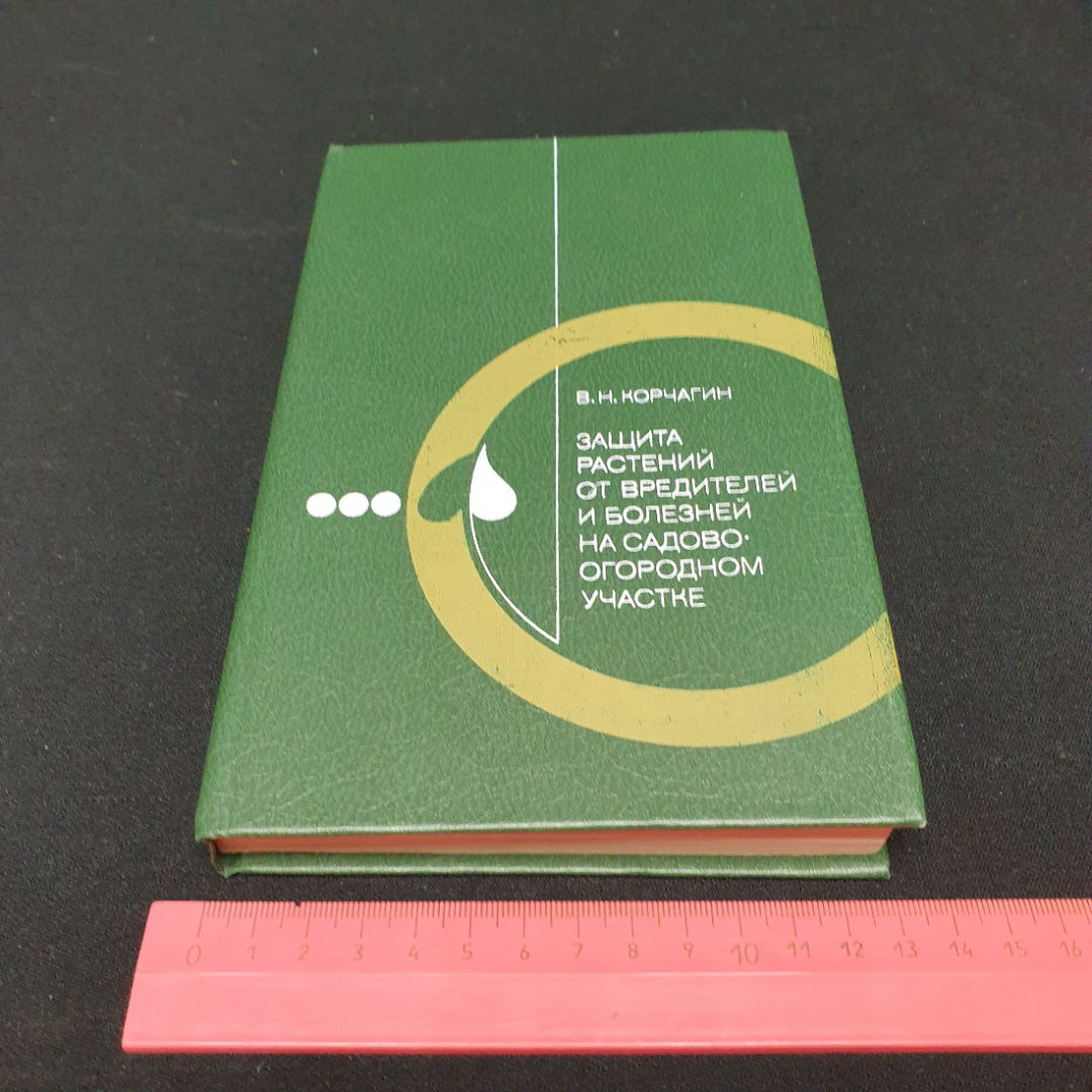 Корчагин В. Н. Защита растений от вредителей и болезней на садово - огородном участке, 1987. Картинка 9