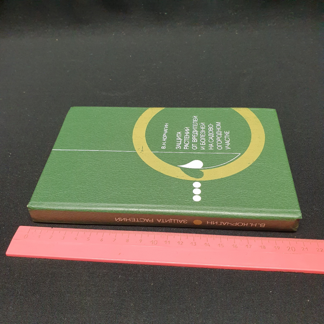 Корчагин В. Н. Защита растений от вредителей и болезней на садово - огородном участке, 1987. Картинка 10
