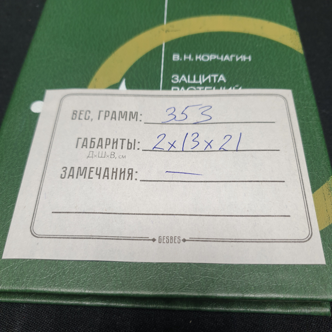 Корчагин В. Н. Защита растений от вредителей и болезней на садово - огородном участке, 1987. Картинка 11