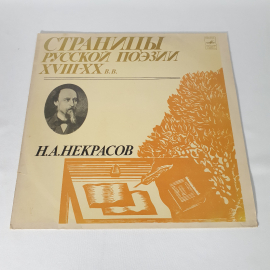 Виниловая пластинка "Страницы русской поэзии 18-20 в.в."Н.А.Некрасов. Незначительные царапины