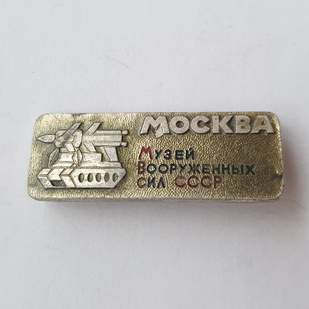 Значок "Музей вооруженных сил. Москва", СССР. Картинка 1