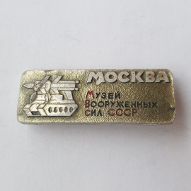 Значок "Музей вооруженных сил. Москва", СССР