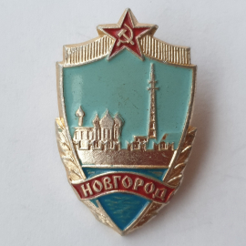 Значок "Новгород", СССР