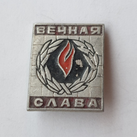 Значок "Вечная слава", СССР. Картинка 1