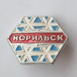 Значок "Норильск", СССР