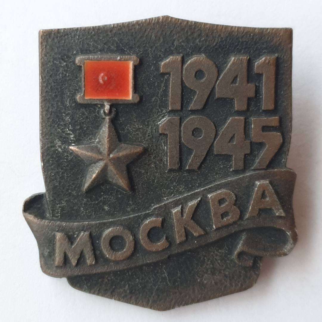 Значок "Москва 1941-1945", СССР. Картинка 1