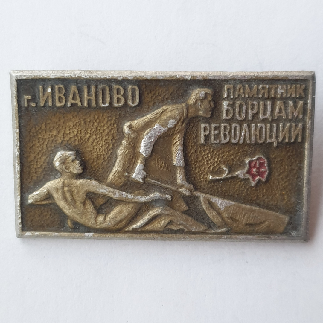 Значок "Город Иваново. Памятник борцам революции", СССР. Картинка 1