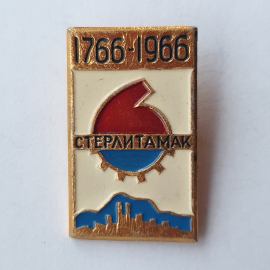 Значок "Стерлитамак 1766-1966", СССР