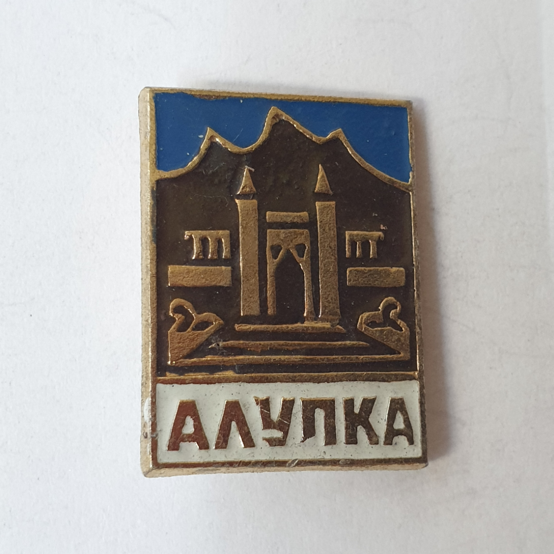 Значок "Алупка", СССР. Картинка 1